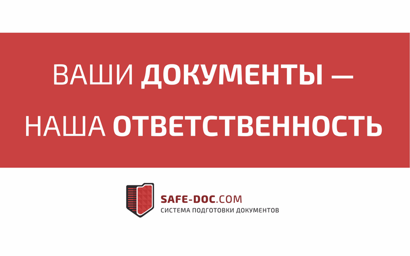 Safe-doc.com — автоматическая подготовка документов
